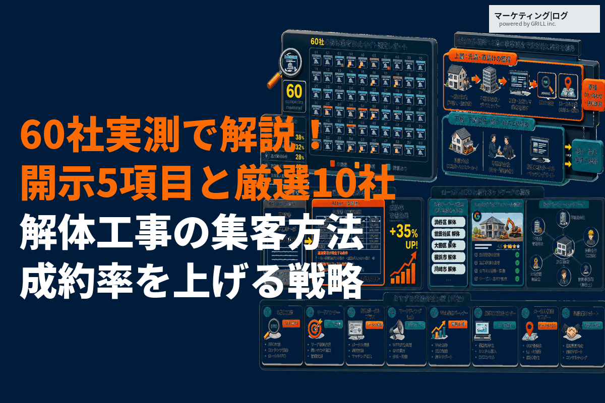 解体工事におすすめな集客方法を実例と共に大公開！成約率を上げるコツと支援会社10選！