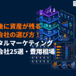 デジタルマーケティング支援に強いおすすめ会社25選を徹底比較！費用相場の目安と資産が残る選び方