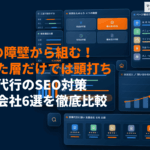 家事代行に特化したSEO対策のやり方！利用をためらう4つの障壁から組むキーワード設計とは？