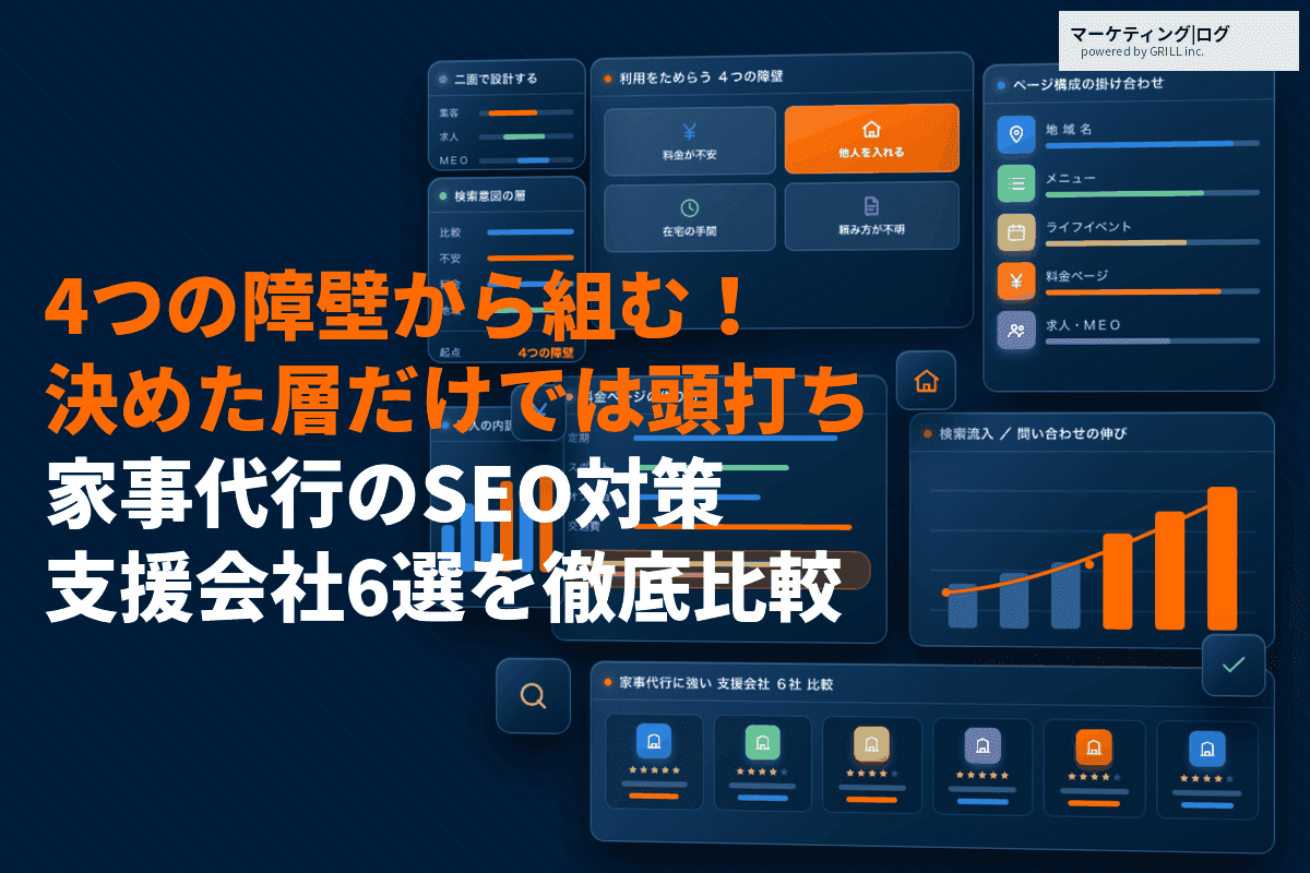家事代行に特化したSEO対策のやり方！利用をためらう4つの障壁から組むキーワード設計とは？