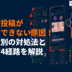インスタの共同投稿が広告できない3つの原因！症状別の対処法と配信4経路を徹底解説
