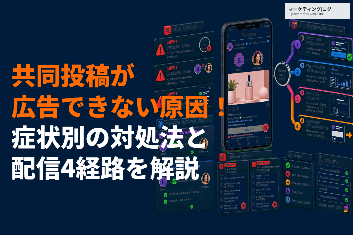 インスタの共同投稿が広告できない3つの原因！症状別の対処法と配信4経路を徹底解説
