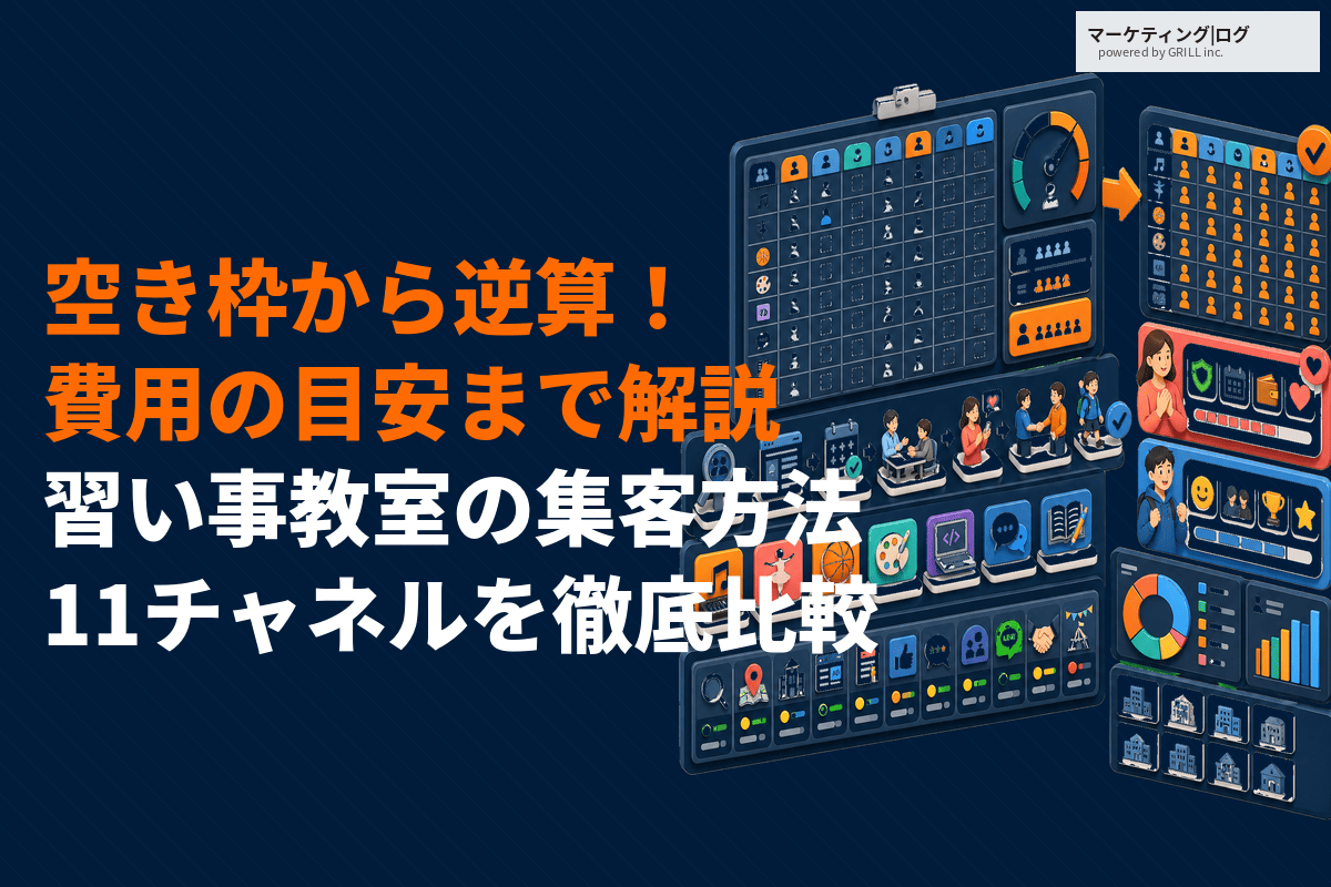習い事教室におすすめな集客方法11選！空き枠から逆算する方法と費用目安まで徹底解説！