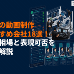 医療業界に強い動画制作会社おすすめ18選！費用相場と企画前に決めるべき表現可否を徹底解説