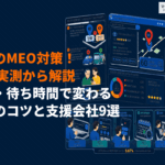 眼科のMEO対策の成功のコツとは？散瞳・待ち時間で変わる集患のコツとおすすめ支援会社9選