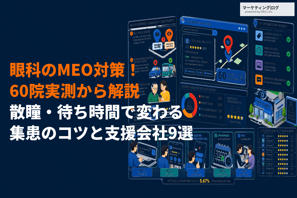 眼科のMEO対策の成功のコツとは？散瞳・待ち時間で変わる集患のコツとおすすめ支援会社9選