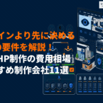 眼科のホームページ制作の費用相場とおすすめ制作会社11選！デザインより先に決める3要件とは？