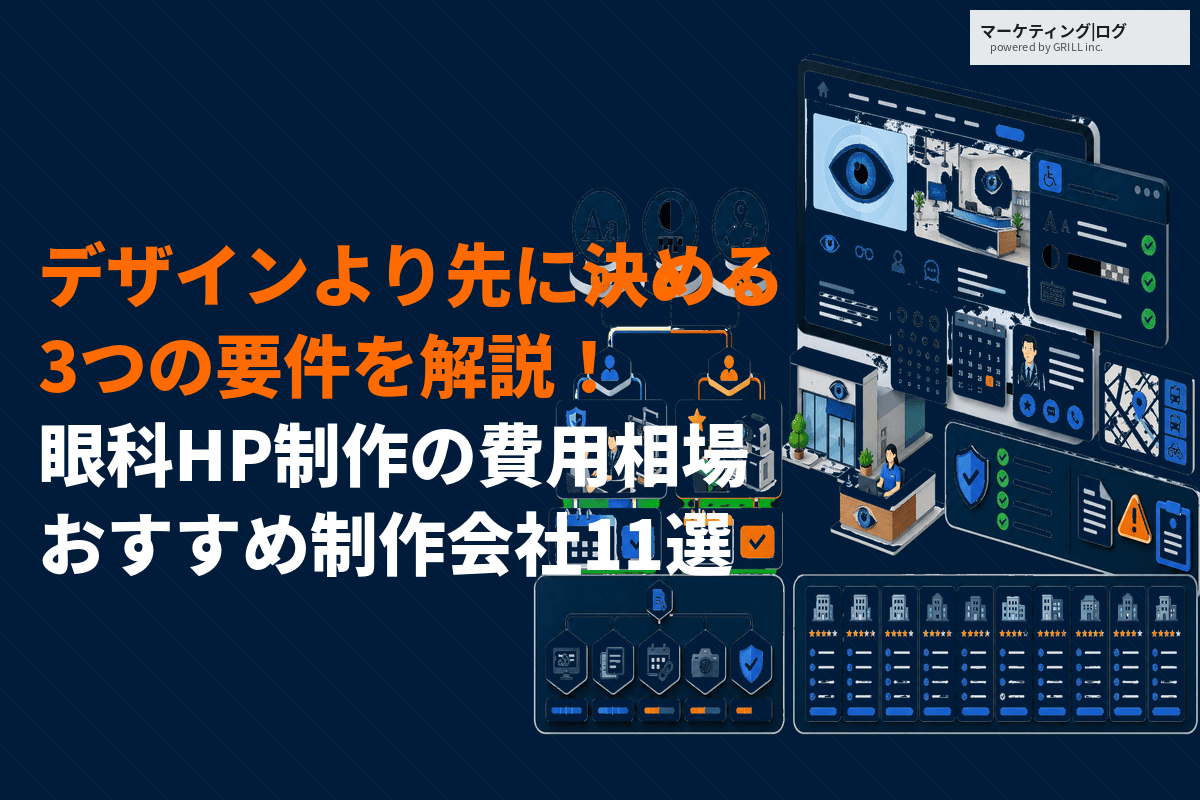 眼科のホームページ制作の費用相場とおすすめ制作会社11選！デザインより先に決める3要件とは？