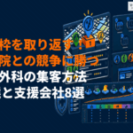 整形外科におすすめな集患・集客方法15選！競合は他院ではなく整骨院？地図枠を取り返す手順を解説