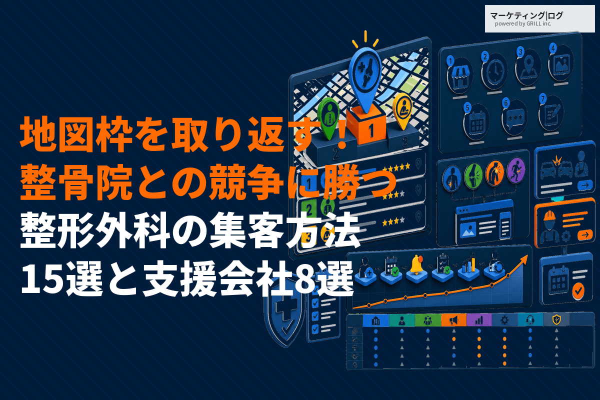 整形外科におすすめな集患・集客方法15選！競合は他院ではなく整骨院？地図枠を取り返す手順を解説