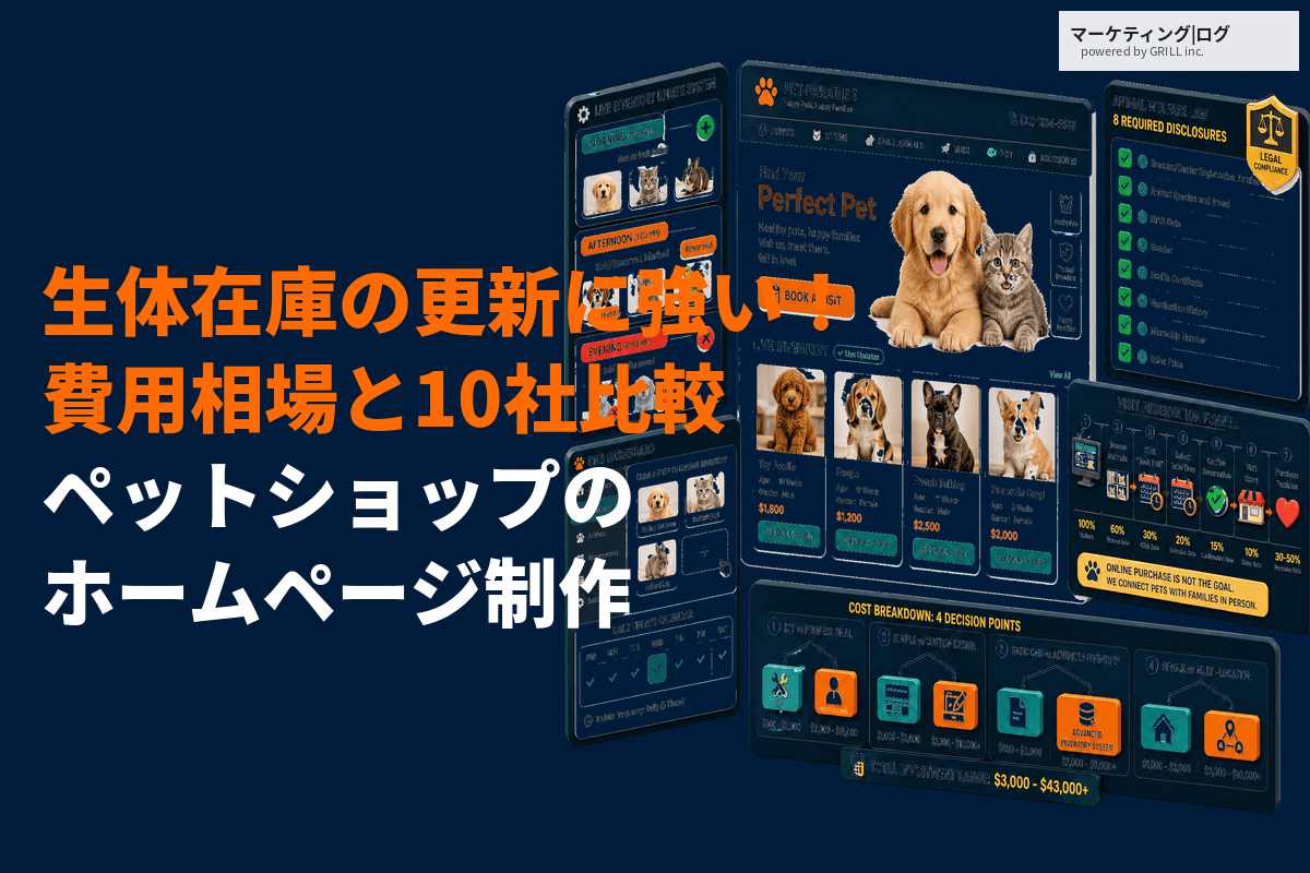 ペットショップのホームページ制作の設計のコツ！おすすめ制作会社10選と費用相場を徹底比較！
