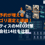 ピラティススタジオのMEO対策のやり方！体験予約が増えるカテゴリ選定と予約導線とは？