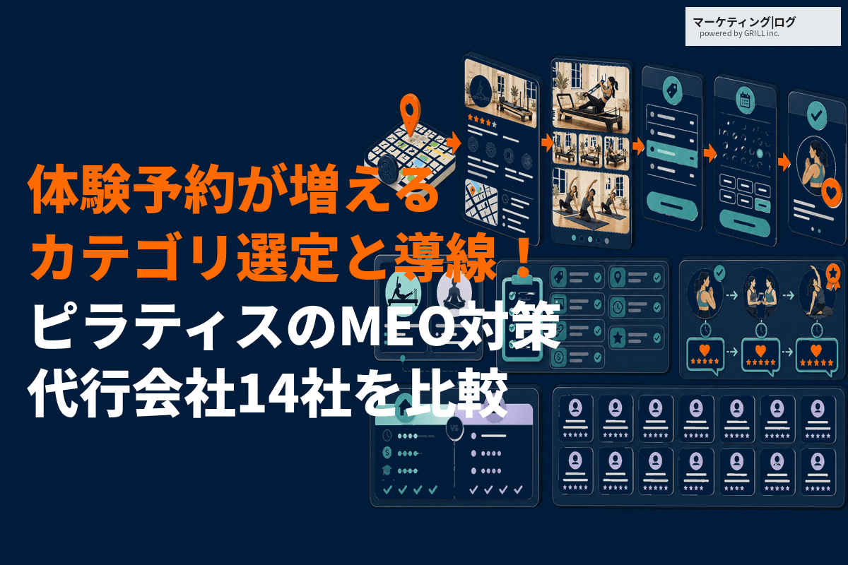 ピラティススタジオのMEO対策のやり方！体験予約が増えるカテゴリ選定と予約導線とは？