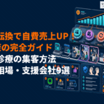 自由診療がやるべき集客方法の完全ガイド！自費売上を伸ばす設計とおすすめ支援会社9選！