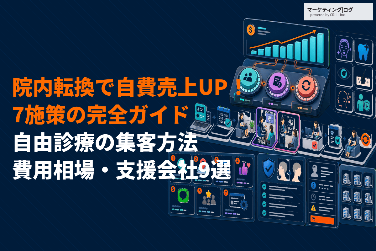 自由診療がやるべき集客方法の完全ガイド！自費売上を伸ばす設計とおすすめ支援会社9選！