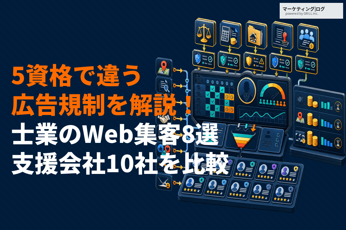 士業におすすめなWEB集客方法8選！資格ごとに違う広告規制と費用相場や支援会社を徹底解説