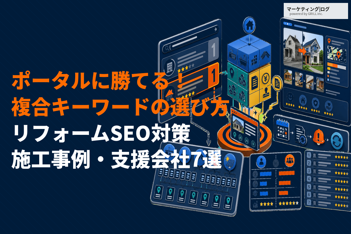 リフォーム会社のSEO対策は何から始める？ポータルサイトに勝つ複合キーワードの選び方！