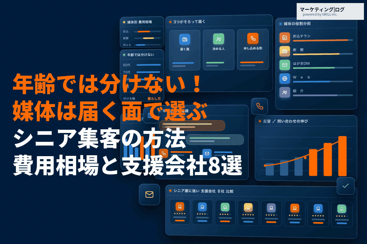 シニアに特化した集客方法を徹底解説！届く面で選ぶ媒体と費用相場・支援会社8選まで！