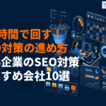 中小企業がやるべきSEO対策とは？コスパ良く成果を出すコツとおすすめ支援会社10選！