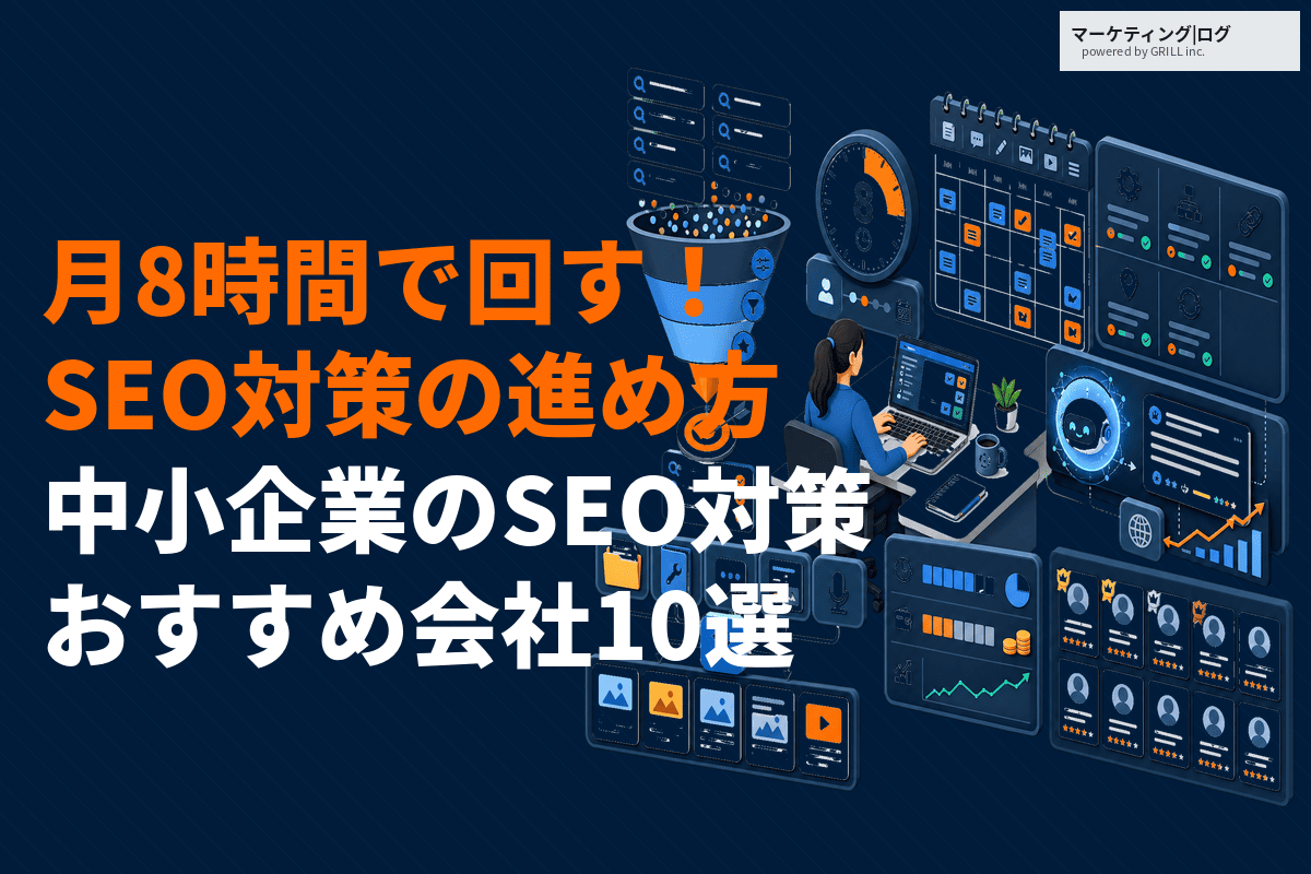 中小企業がやるべきSEO対策とは？コスパ良く成果を出すコツとおすすめ支援会社10選！
