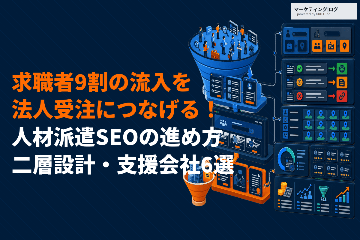 人材派遣に特化したSEO対策の進め方！求職者や求人企業の効果的な集め方を徹底解説！