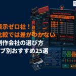 【最新版】動画制作会社の失敗しない選び方！実績比較では分からない理由とタイプ別おすすめ会社25選