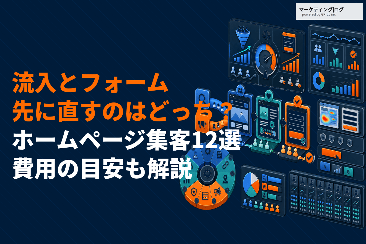 ホームページ集客で成功するコツ12選！先に直すのは流入とフォームのどちら？費用の目安まで！