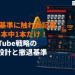 YouTubeマーケティングで効果的な最新戦略とは？最適なKPI設定と撤退基準を解説！