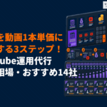 YouTube運用代行の費用相場と料金内訳の目安とは？コスパ良く外注するコツを徹底解説！