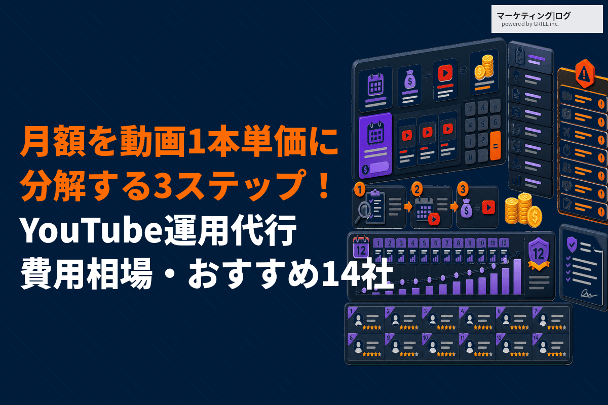 YouTube運用代行の費用相場と料金内訳の目安とは？コスパ良く外注するコツを徹底解説！