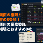 広告運用を業務委託する費用相場とおすすめ9社！契約書で注意すべき8条項まで解説！