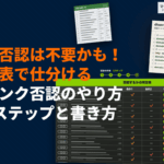 被リンク否認のやり方5ステップ！否認しなくていいリンクがわかる判定表と書き方も解説