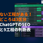ChatGPTをSEO対策に効率的に活用する方法！工程別の任せどころとAI検索に載る設定とは？