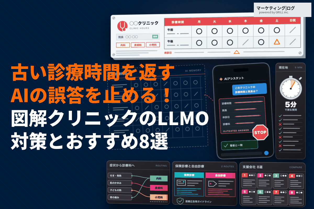 クリニックのLLMO対策とは？AIに最適化する方法とおすすめ会社8選を徹底比較！