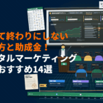 デジタルマーケティング研修のおすすめ14選！受けて終わりにしない選び方と助成金の活用方法！