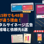 デジタルサイネージ広告の費用相場はどれくらい？秒数に応じた料金の決まり方とおすすめ依頼先8選