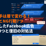 Facebook広告でアカウント停止する原因とは？対処法と手順を徹底解説！