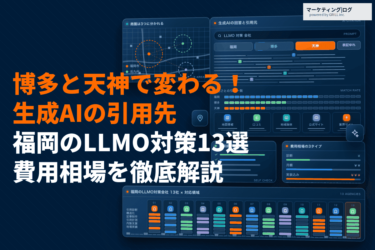 福岡でLLMO対策に強いおすすめ会社13選！費用相場とAIの引用率を上げる施策を徹底解説