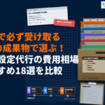 GA4の設定代行が得意なおすすめ会社18選！費用相場と納品で必ず受け取りたい5つの成果物とは？