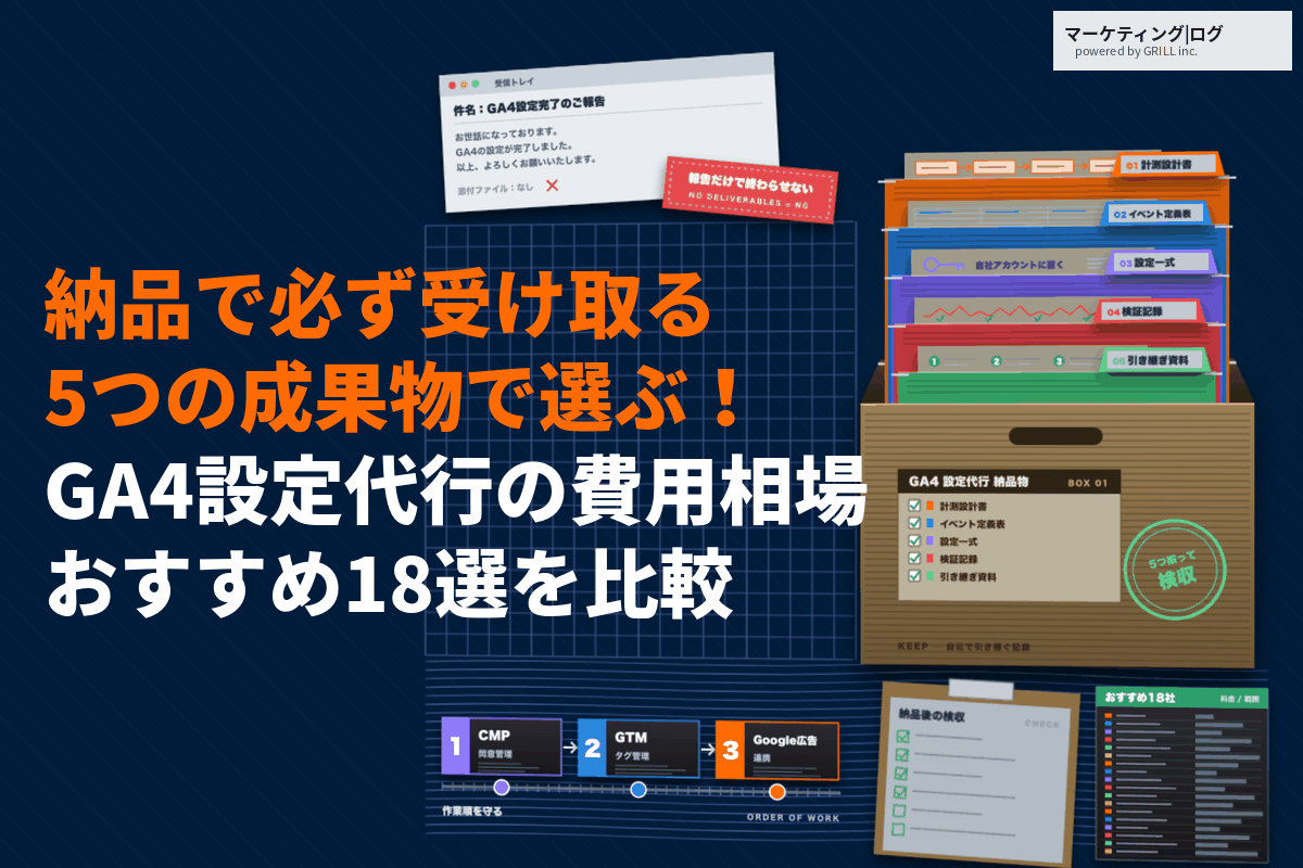 GA4の設定代行が得意なおすすめ会社18選！費用相場と納品で必ず受け取りたい5つの成果物とは？