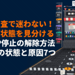 Googleビジネスプロフィール停止の解除方法！停止の原因7選と再審査に通過するコツ！