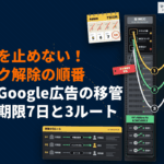 Google広告のアカウント移管の3つの方法！配信を止めないリンク解除の順番を徹底解説！
