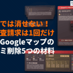 Googleマップの口コミ削除はできるの？報告の手順と1回限りの再審査請求の備え方！