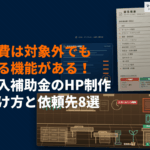 IT導入補助金でホームページ制作費は対象外に！それでも補助が使える機能とおすすめ制作会社8選！