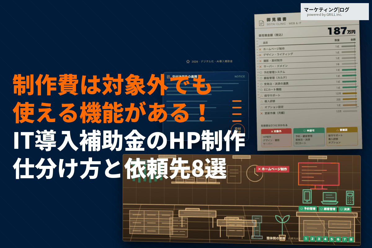 IT導入補助金でホームページ制作費は対象外に！それでも補助が使える機能とおすすめ制作会社8選！