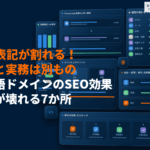 日本語ドメインのSEO効果とデメリットを解説！運用が壊れる7か所と移行の目安とは？