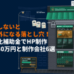 小規模事業者持続化補助金でホームページ制作は上限30万円！公開しないと対象外になる落とし穴も！