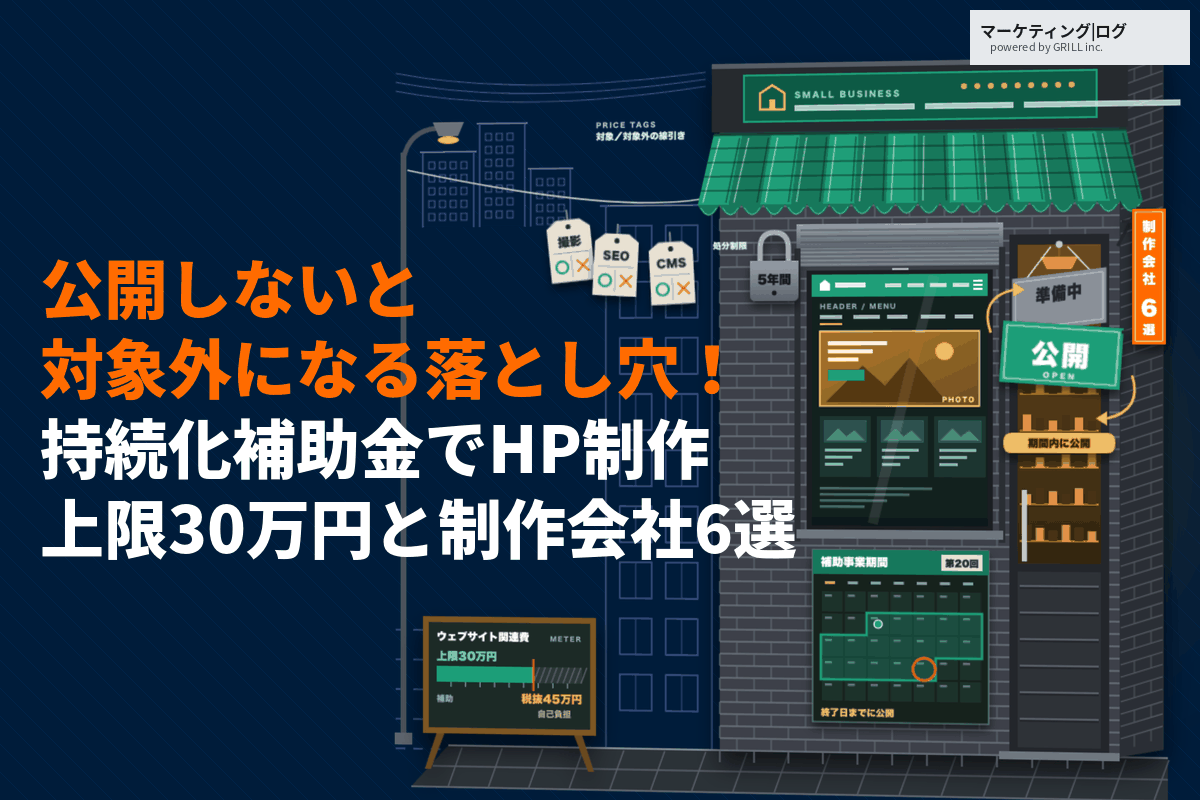 小規模事業者持続化補助金でホームページ制作は上限30万円！公開しないと対象外になる落とし穴も！