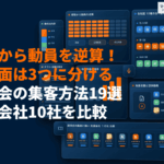 講演会に効果的な集客方法19選！7割以上を埋める申込件数の獲得の仕方と後援名義の使い方！