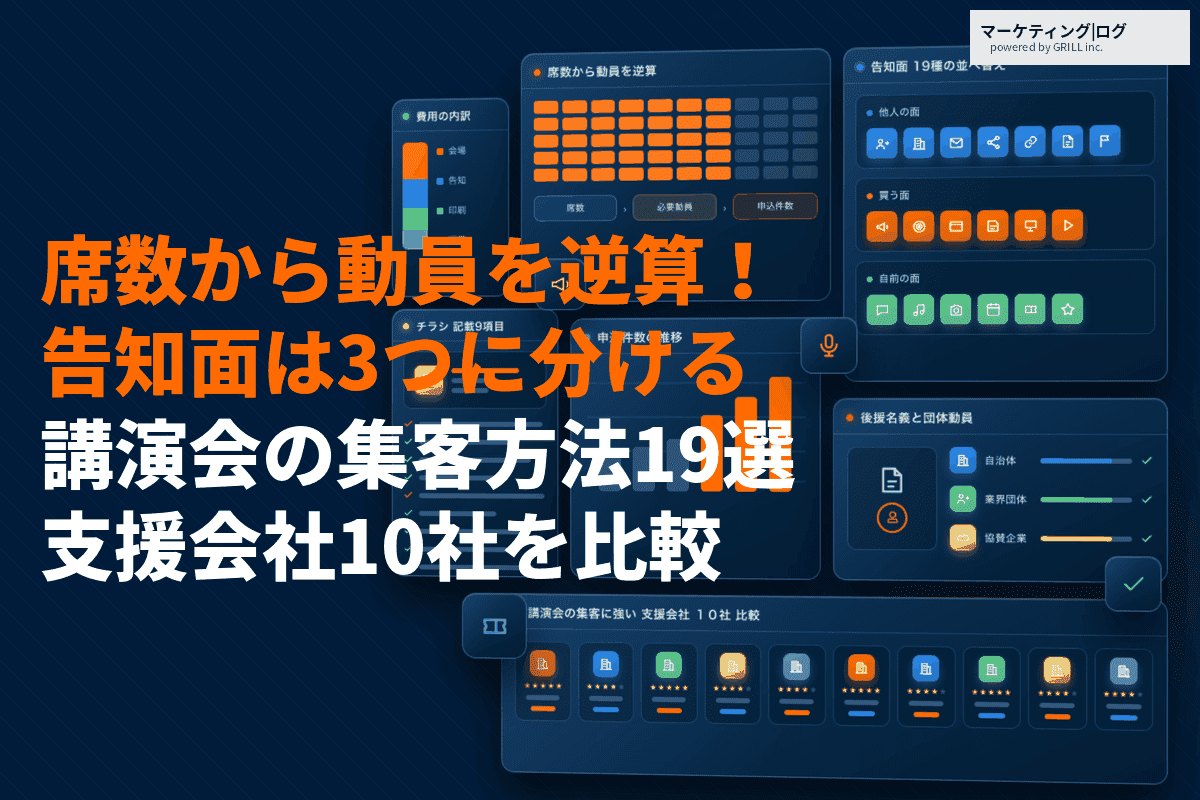 講演会に効果的な集客方法19選！7割以上を埋める申込件数の獲得の仕方と後援名義の使い方！